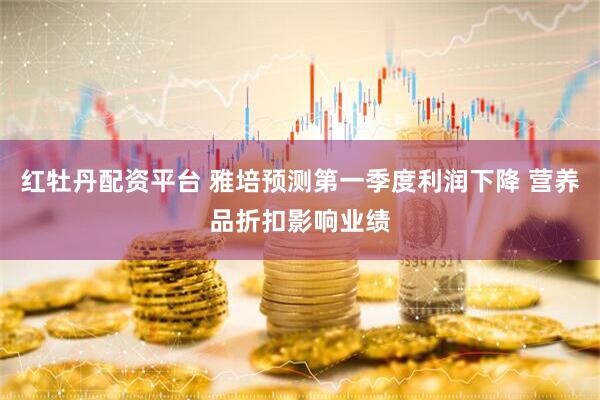 红牡丹配资平台 雅培预测第一季度利润下降 营养品折扣影响业绩